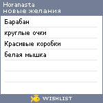 My Wishlist - horanasta