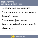 My Wishlist - horasamma