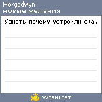 My Wishlist - horgadwyn