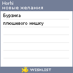 My Wishlist - horhi