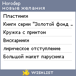 My Wishlist - horodep