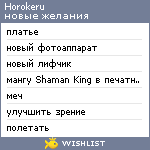 My Wishlist - horokeru