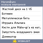 My Wishlist - horomikuro