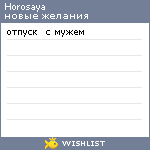 My Wishlist - horosaya