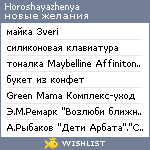 My Wishlist - horoshayazhenya