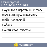 My Wishlist - horoshiychel