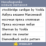 My Wishlist - horoshogromko