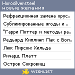 My Wishlist - horosilversteel