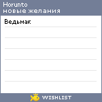My Wishlist - horunto