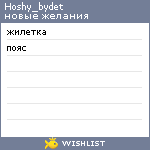 My Wishlist - hoshy_bydet