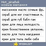 My Wishlist - hot_pirazhok