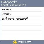 My Wishlist - hotcipochka