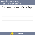 My Wishlist - hotelspetersburg