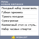 My Wishlist - hotey