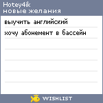 My Wishlist - hotey4ik