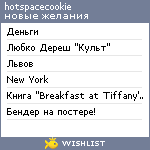 My Wishlist - hotspacecookie