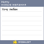 My Wishlist - hotty
