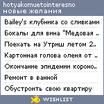 My Wishlist - hotyakomuetointeresno