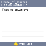 My Wishlist - house_of_mirrors