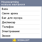 My Wishlist - housewarming