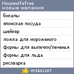 My Wishlist - housewifefree