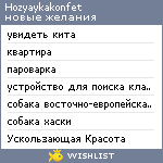 My Wishlist - hozyaykakonfet