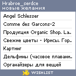 My Wishlist - hrabroe_serdce