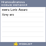 My Wishlist - hramovahramova