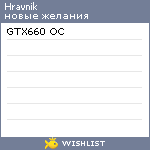 My Wishlist - hravnik