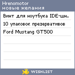 My Wishlist - hrenomotor