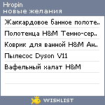 My Wishlist - hropin