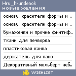 My Wishlist - hru_hrundenok