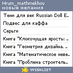 My Wishlist - hrum_mathmekhov