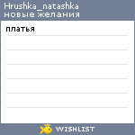 My Wishlist - hrushka_natashka