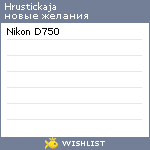 My Wishlist - hrustickaja