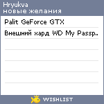 My Wishlist - hryukva