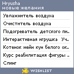 My Wishlist - hryusha