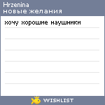 My Wishlist - hrzenina