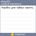 My Wishlist - http313