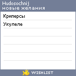 My Wishlist - hudosochnij