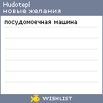 My Wishlist - hudotepl