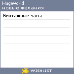 My Wishlist - hugeworld