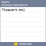 My Wishlist - hukto