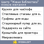 My Wishlist - humanlibrarybelarus