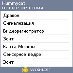 My Wishlist - hummycat