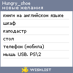 My Wishlist - hungry_shoe