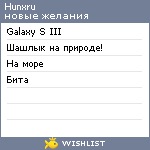 My Wishlist - hunxru