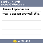 My Wishlist - huskie_n_wolf
