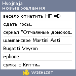 My Wishlist - hvojnaja