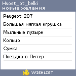 My Wishlist - hvost_ot_belki